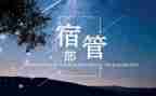 2023宿管部工作总结7篇