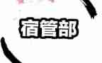 2022年宿管部月工作总结5篇