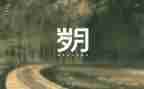 忆峥嵘岁月心得5篇