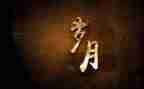 我的青春岁月演讲稿7篇