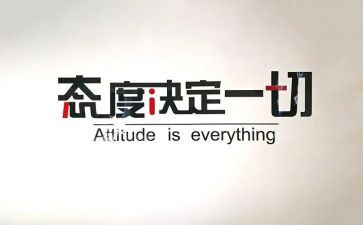 态度话题作文8篇