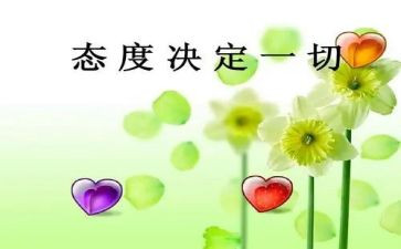 我态度作文7篇
