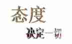 有关态度的作文6篇