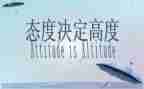 态度演讲稿8篇