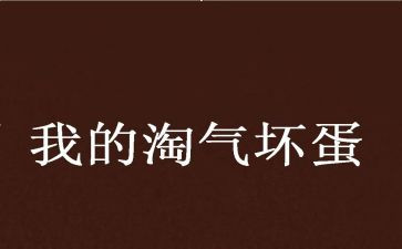 淘气作文600字通用7篇