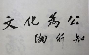 陶行知的演讲稿6篇