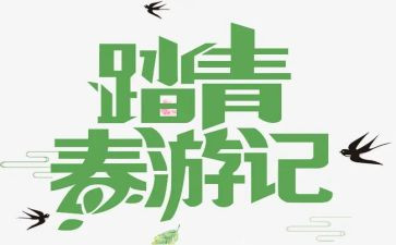 清明节踏青作文优秀8篇