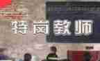 特岗教师培训心得范文7篇