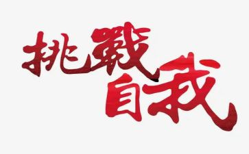 高中挑战作文7篇