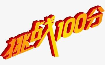 挑战自我作文600字5篇