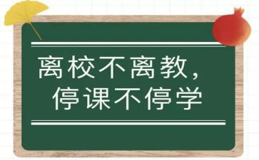 停学停课心得体会通用5篇