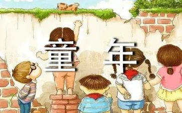 童年_31心得体会5篇