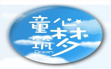 童心梦的作文模板6篇