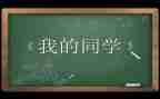 同学聚会班长致辞稿5篇