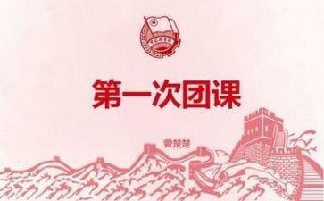 团课活动的总结8篇