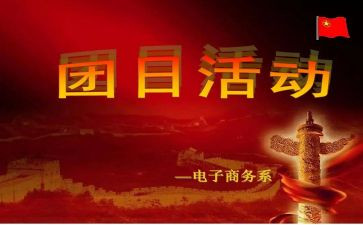感恩团日活动总结8篇