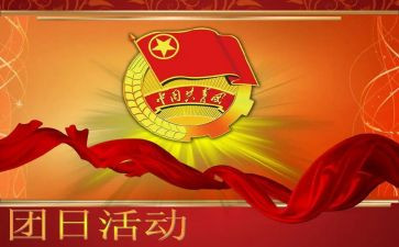 129团日活动总结推荐6篇