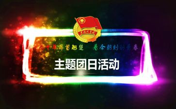 54团日活动心得通用6篇