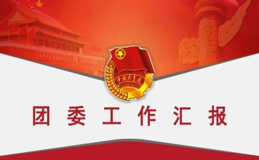 分团委发言稿范文5篇