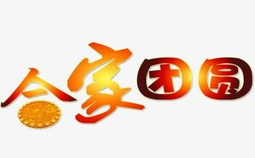 《团圆》教案5篇