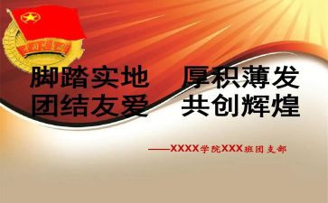 优秀团支书竞选演讲稿7篇