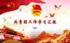 2023团支部年度工作总结优质5篇