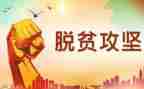 脱贫工作汇报总结7篇