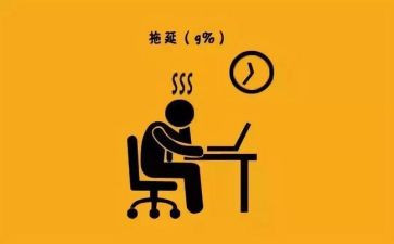 拖延症的心得5篇