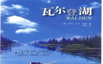 《瓦尔登湖》心得体会8篇