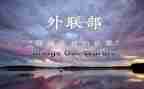 校外联个人工作总结5篇