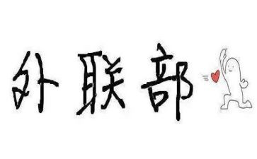 大学外联部工作计划8篇
