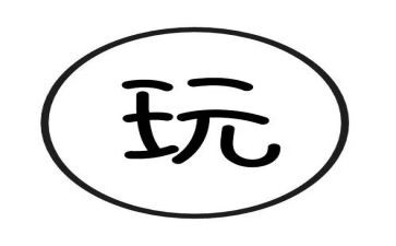 玩具教案参考6篇