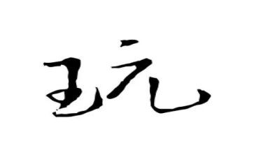 关于学与玩的演讲稿7篇