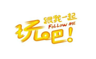 关于学与玩的演讲稿精选6篇