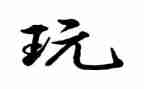 学与玩作文300字优秀8篇