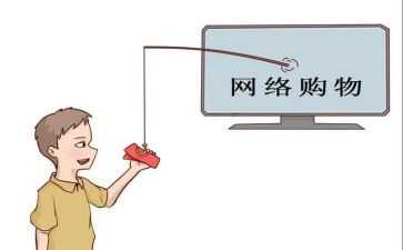 网购的调查报告模板7篇