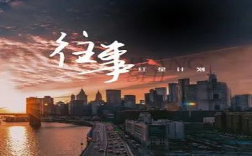 往事满分作文5篇