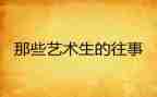 冰心往事读后感7篇