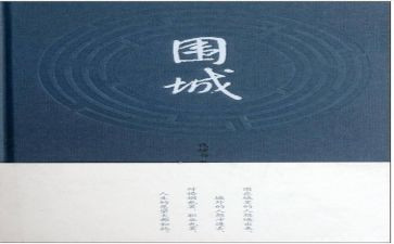 看《围城》心得体会7篇