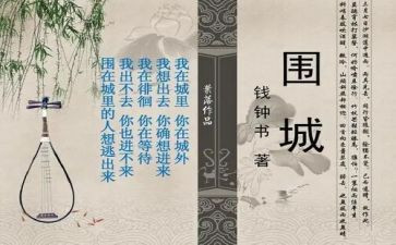 围城的读后感500字7篇