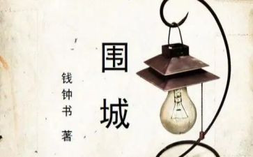 看《围城》心得体会参考7篇