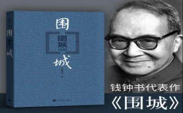 看《围城》心得体会推荐6篇