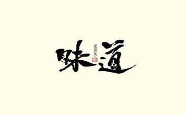 的味道半命题作文8篇