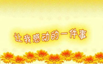 谁让我感动作文7篇