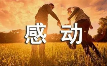 最让我感动的人作文优质8篇