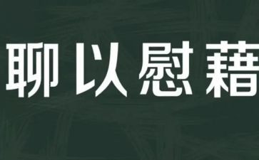 心灵的慰藉的作文通用6篇