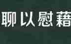 心灵的慰藉的作文通用6篇