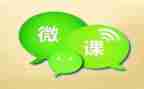 微课程网络培训心得7篇