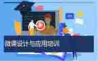教师培训微课培训心得体会7篇