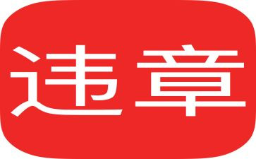 防违章工作总结8篇